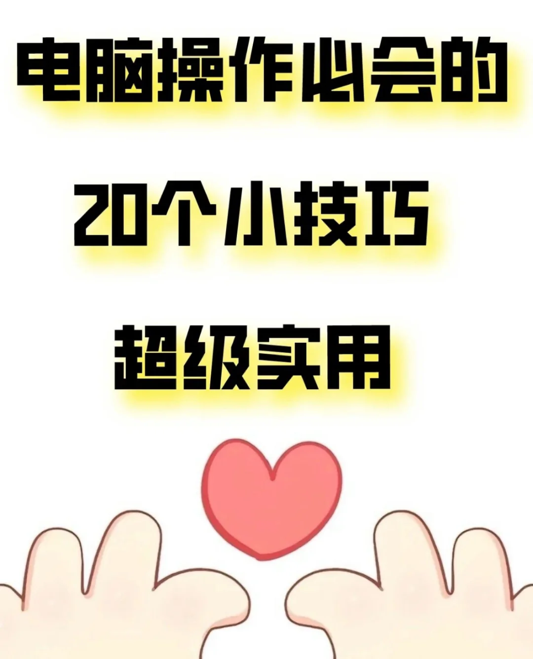 💻操作20个小技巧Get ✅