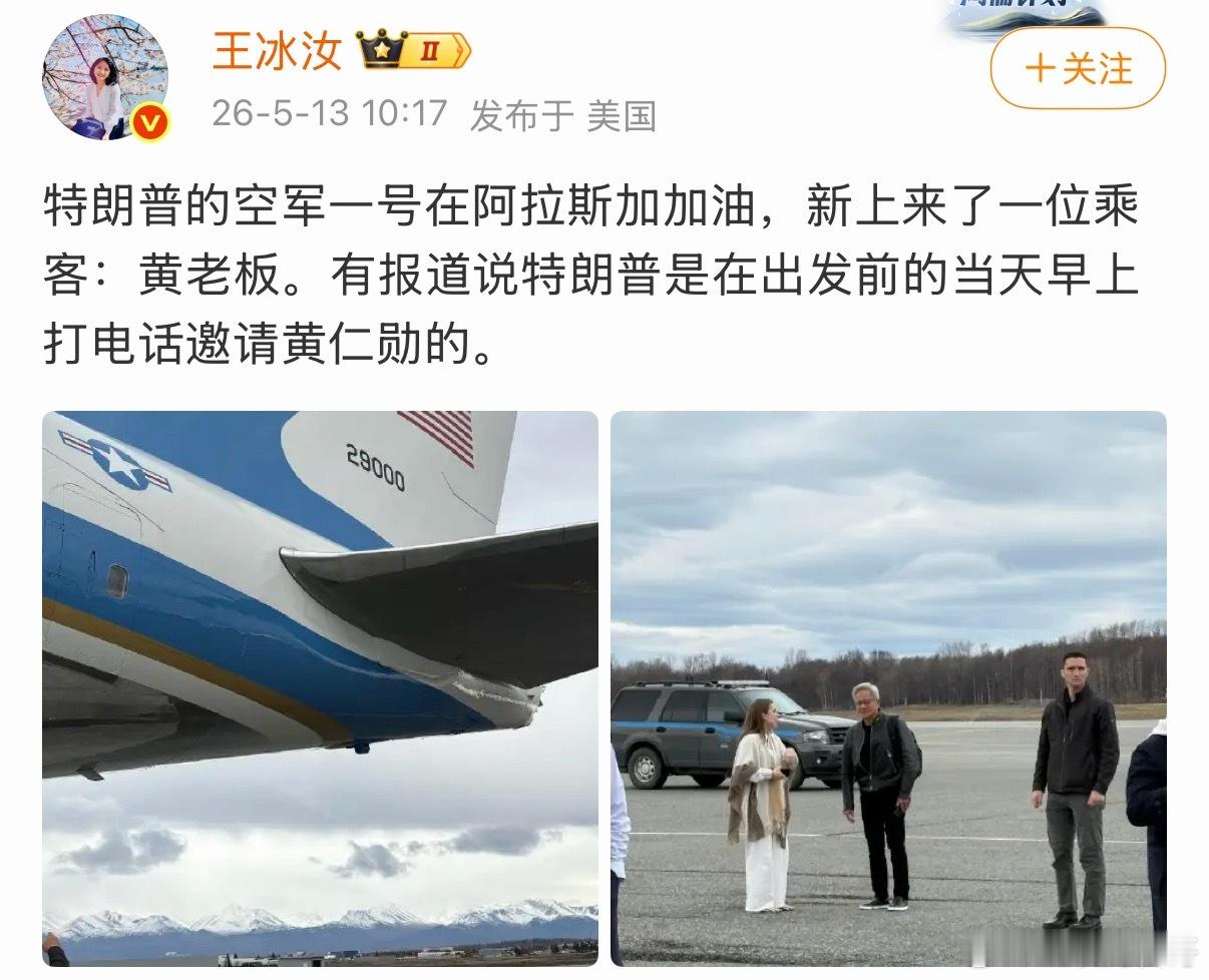 央视记者透露，访华乘客中途新来了个乘客：黄仁勋，被专门打电话邀请一起来的。 
