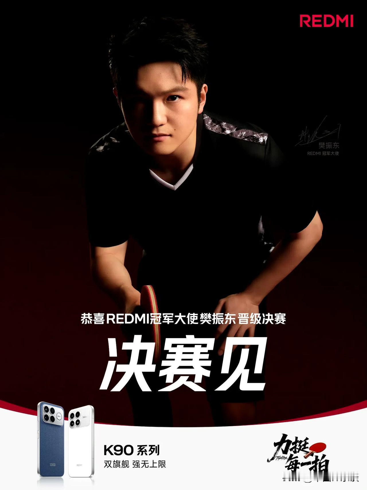 雷军祝贺樊振东！还是雷总有眼光！REDMI冠军大使樊振东晋级决赛！ ​​​
