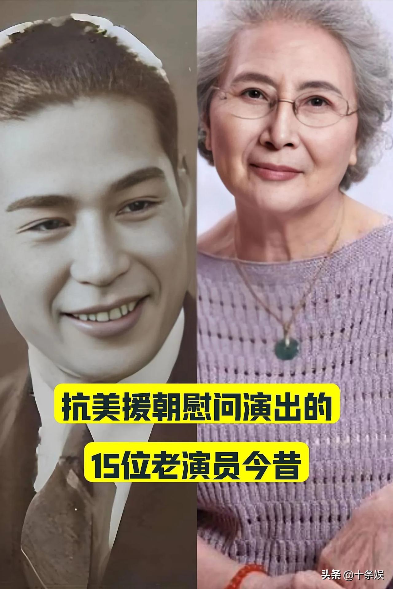 “抗美援朝慰问”演出的15位老演员 今昔对比演员