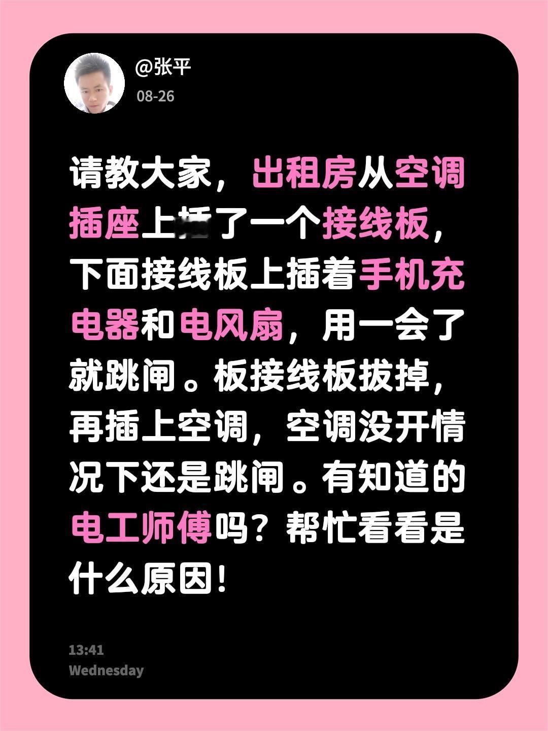 请教大家，出租房从空调插座上插了一个接线板，下面接线板上插着手机充电器和电风扇，