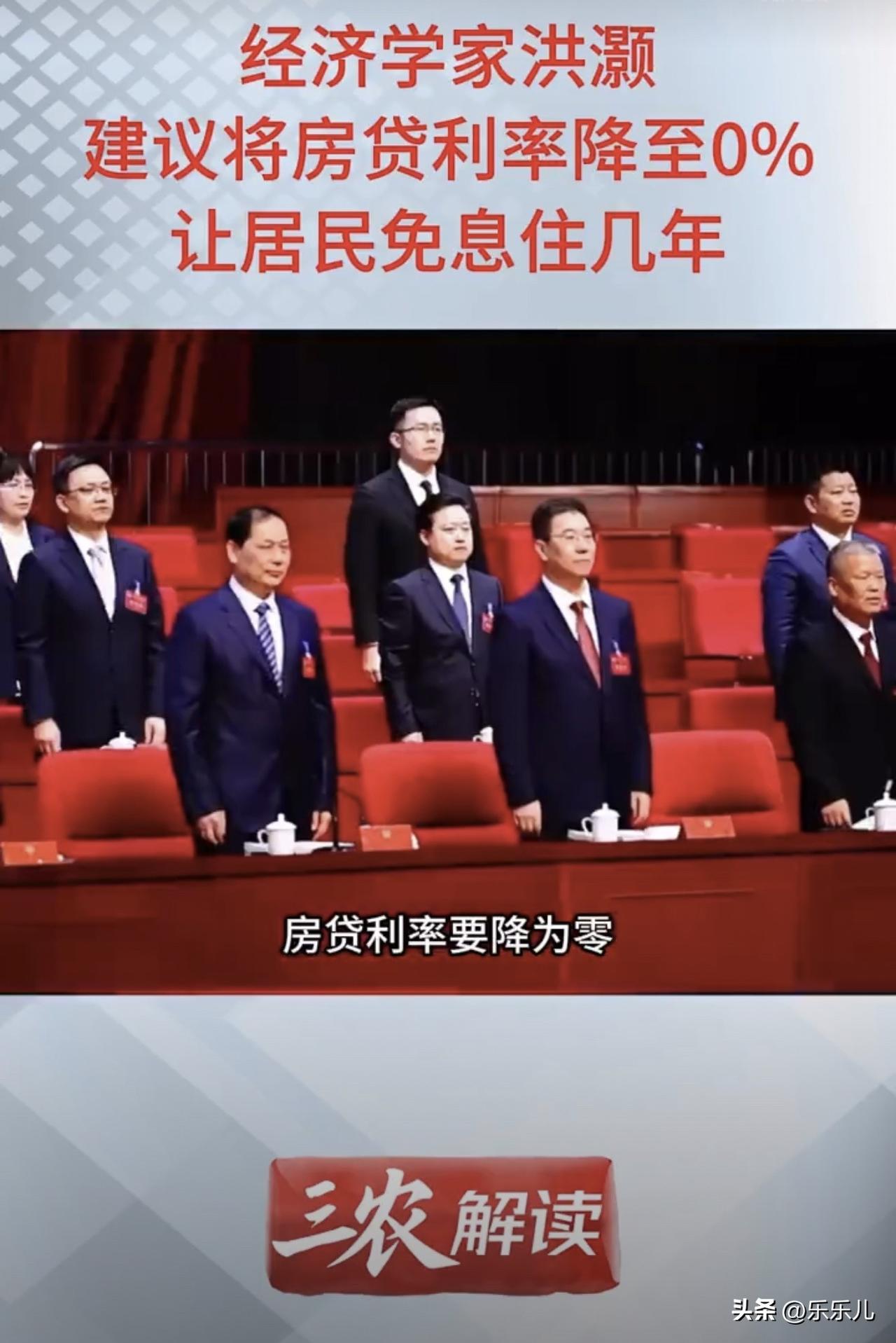 经济学家洪灏：建议将房贷利率降至0%让居民免息住几年。