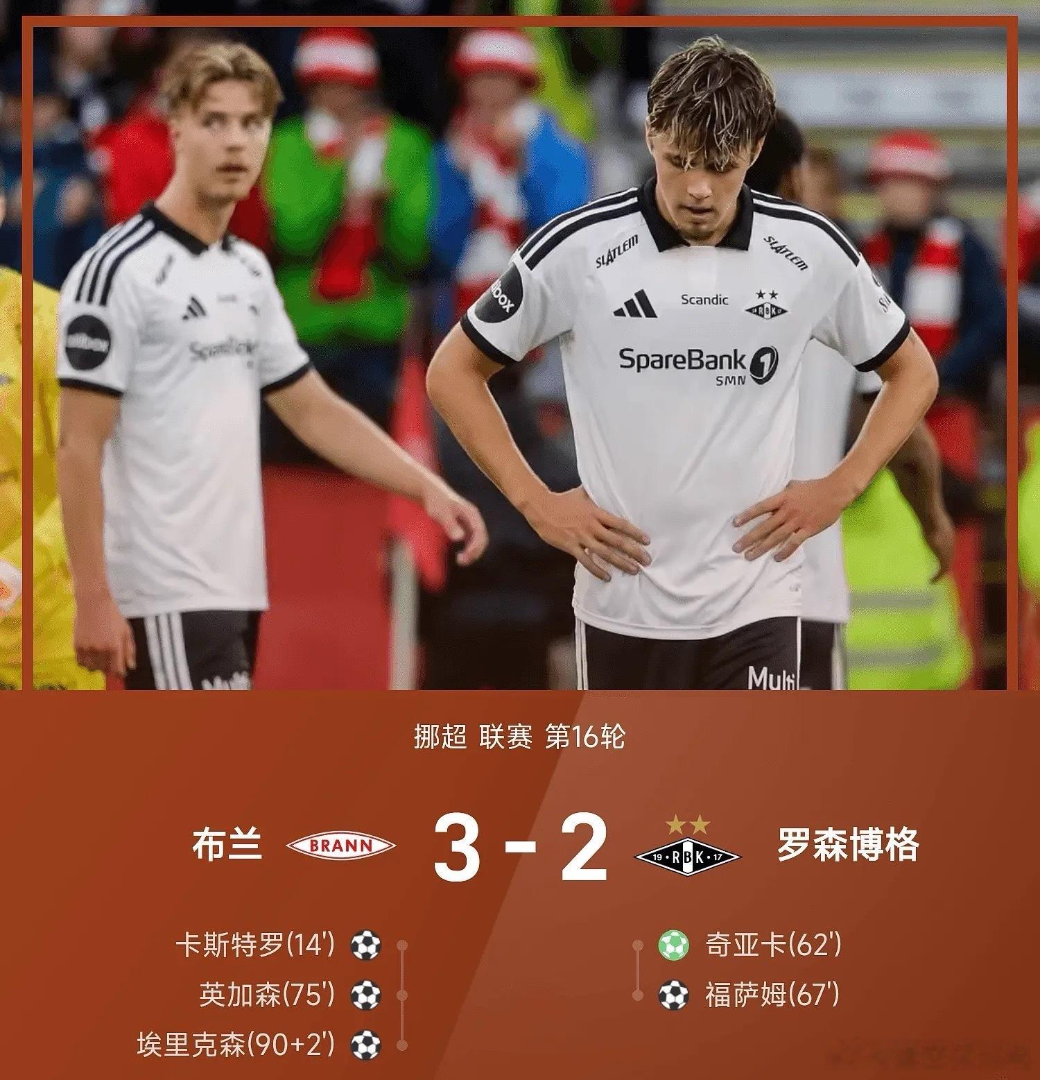 8月03日26赛季挪超联赛第16轮，布兰3-2战胜罗森博格，替补登场的布兰中场埃