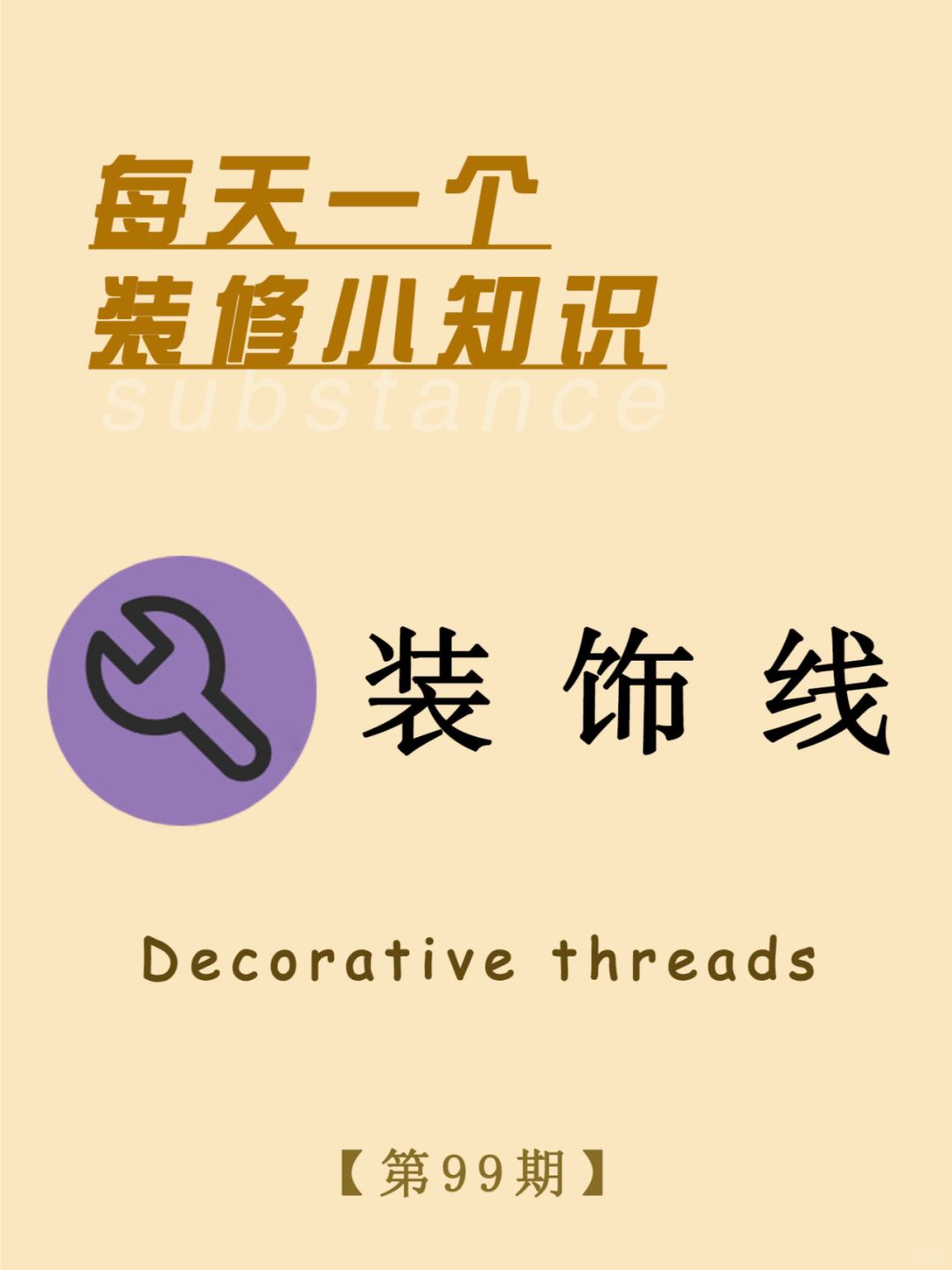 每天一个装修小知识：装饰线