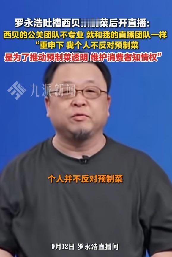 这到底算不算预制菜呀？罗永浩批评西贝大部分都是预制菜，西贝不仅将厨房敞开让顾客看