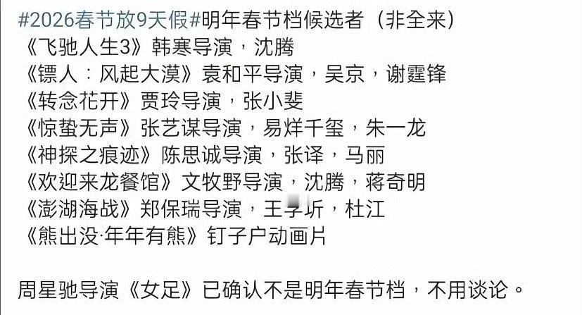 明年春节档有点精彩贾玲《转念花开》张艺谋《惊蛰无声》吴京《镖人 风起大漠》韩寒《
