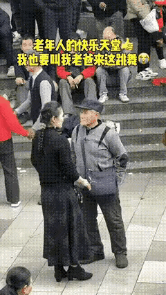 不就摸摸手，搂搂腰，一起跳个舞，说实话，20块不少了。[大笑]
老人硬核操作