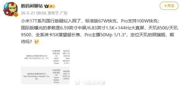 【曝小米17T系列国行版入网】小米新机入网，疑似小米 17T 系列国行版。据博主