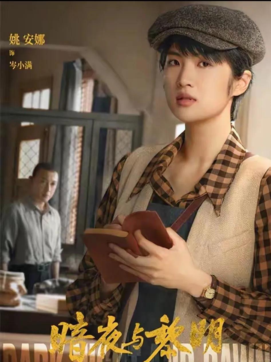 《暗夜与黎明》里居然有姚安娜。她扮演一位刚刚毕业的大学生。还别说她的演技进步很大