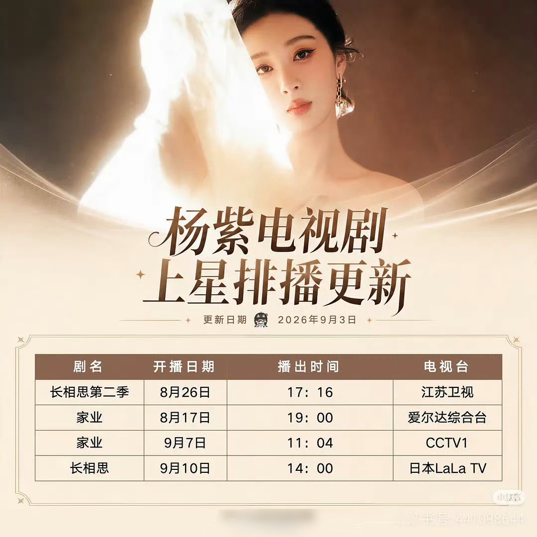9月，杨紫的剧4台上星！家业长相思又又又上星啦！杨紫100%上星！ ​​​