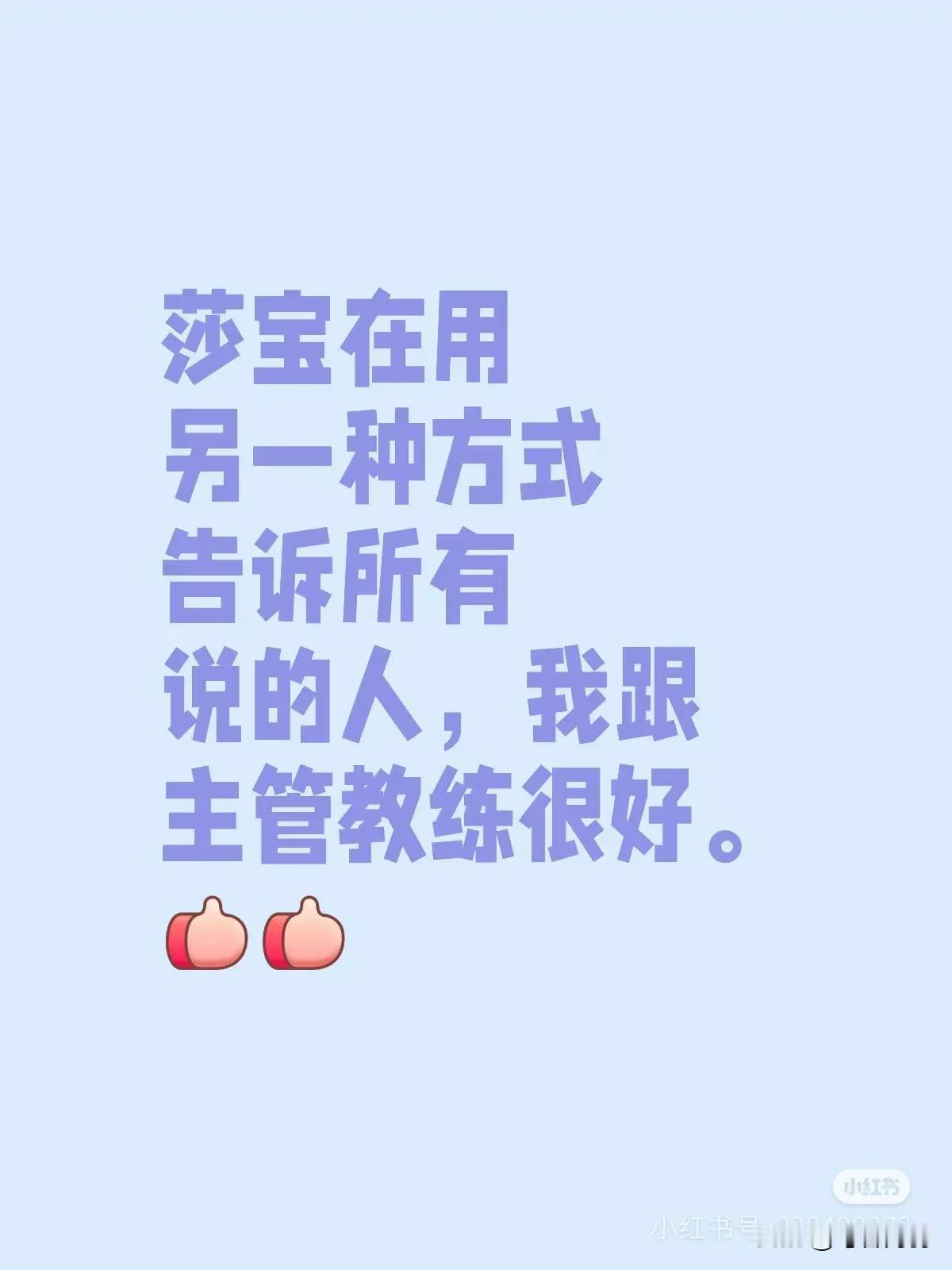 绝顶聪明的女孩在告诉全世界，
不要说我邱爹不行，不要总说我要换人，我信任他！
无