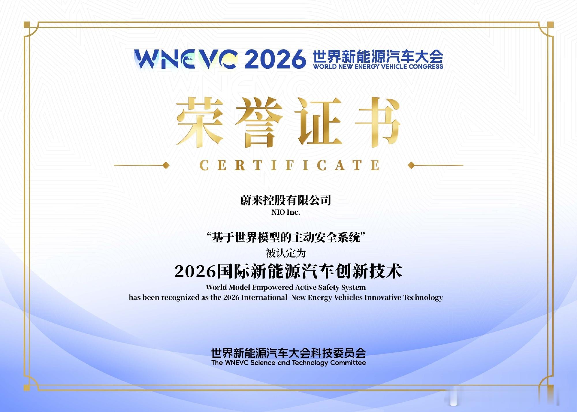 蔚来第三次拿下全球新能源汽车创新技术奖，这次获奖的是基于蔚来世界模型的主动安全系