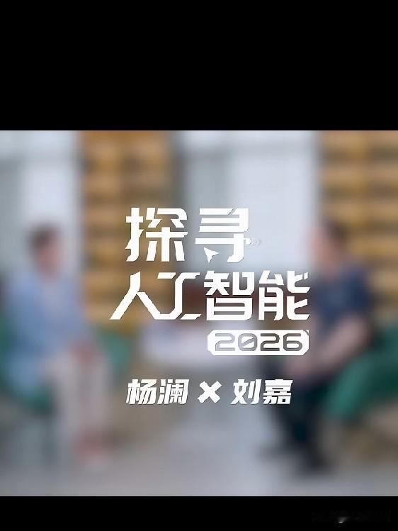 看了《探寻人工智能2026》，由著名主持人杨澜与刘嘉教授的访谈录的第6集。

当