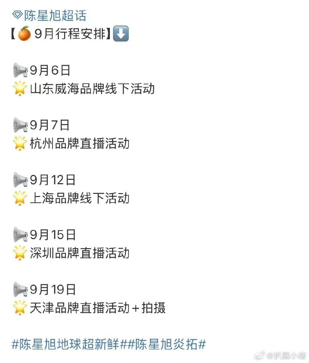 陈星旭九月行程已送达 ​​​陈星旭九月行程安排来啦～忙碌的九月！ ​​​