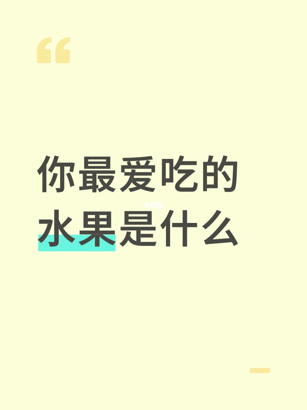 你最爱吃的水果是什么