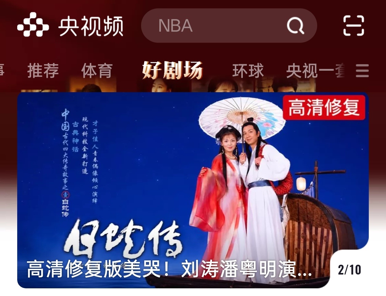 央视频的好剧场有刘涛白蛇传推荐～高清修复美哭！这个高清修复版是新发的嘛？