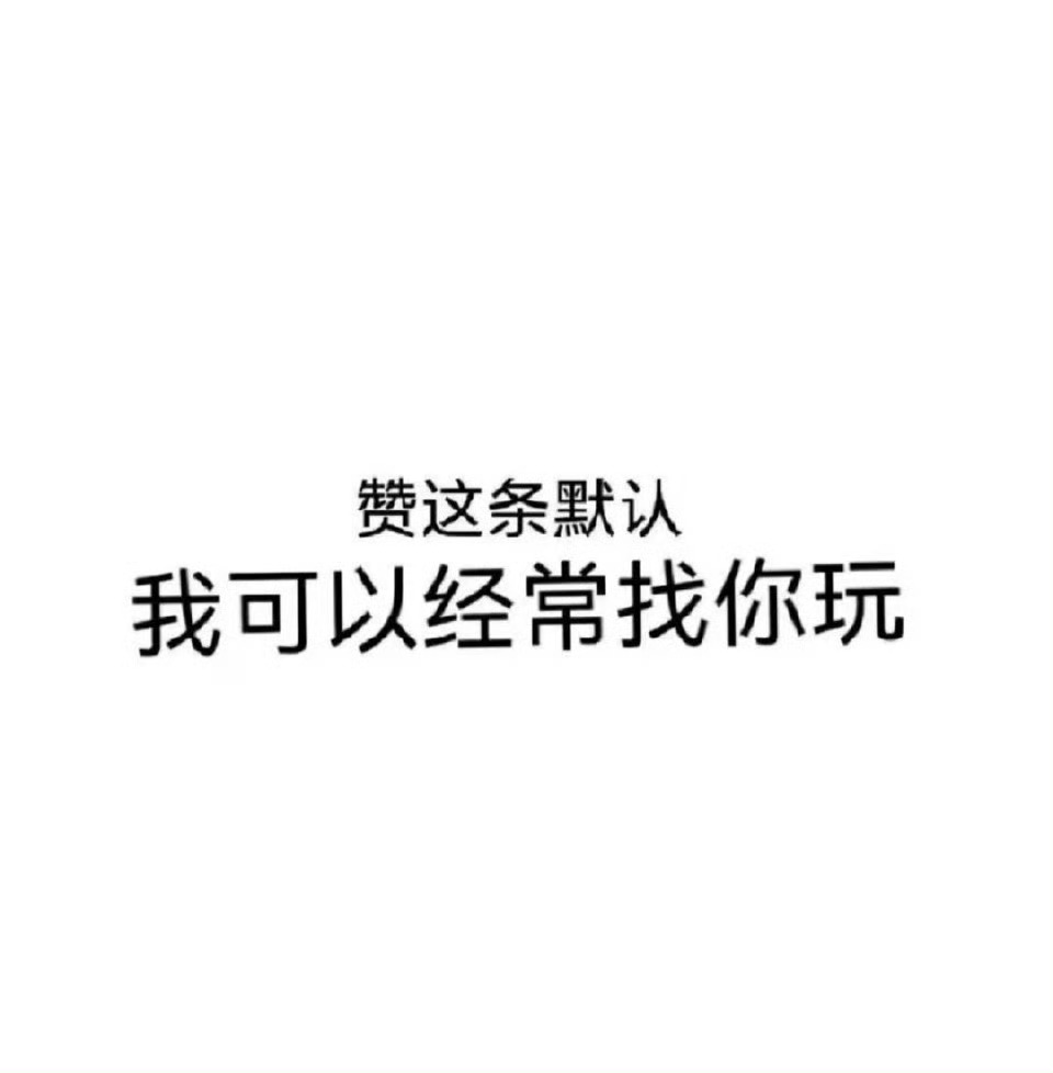 最近在清关注 我想🔒hyq  我想之后很长一段时间都不🈷️了🔒之后我会多多