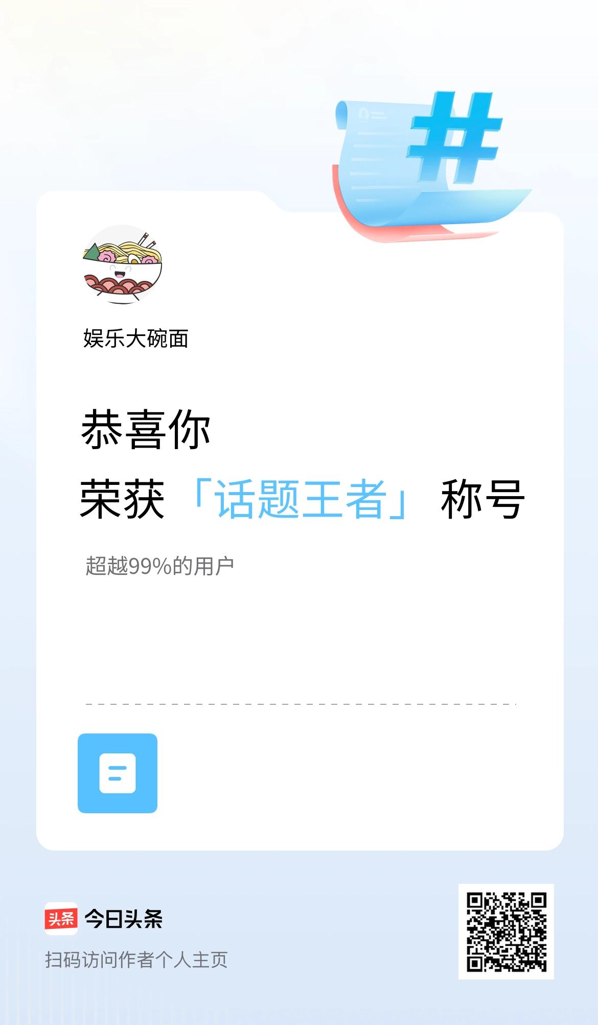 我在头条获得「话题王者」称号