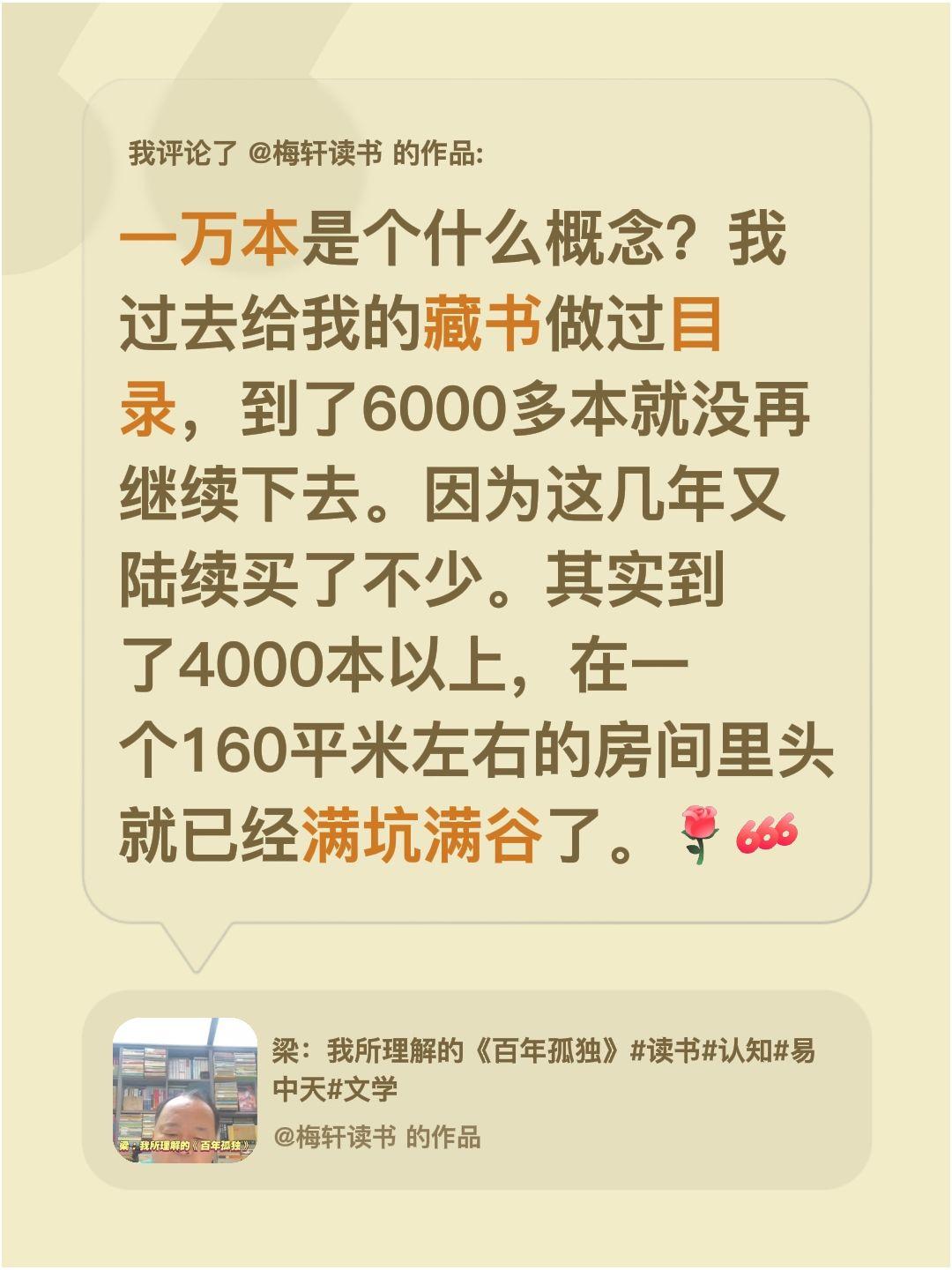 我评论了@梅轩读书 的作品：
一万本是个什么概念？我过去给我的藏书做过目录，到了
