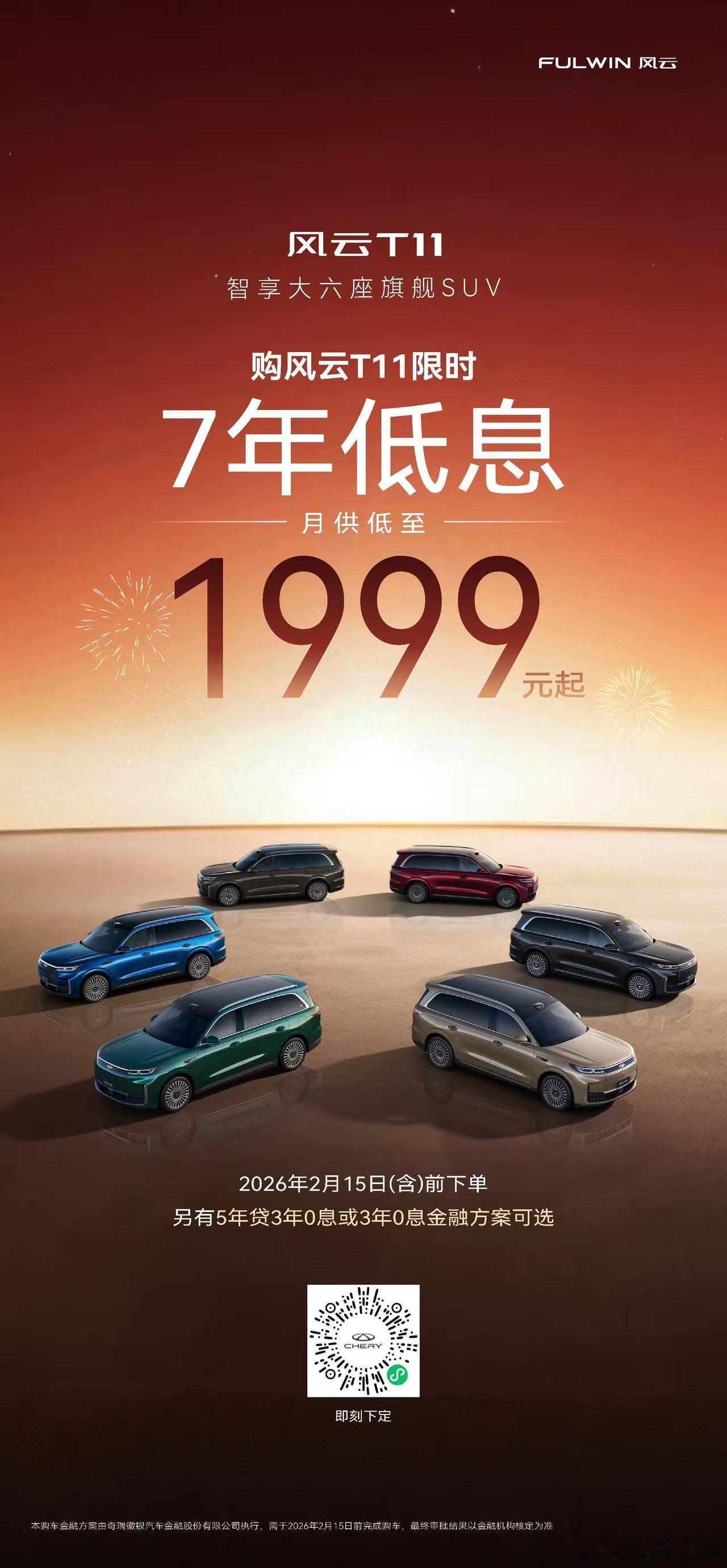 把新年，过得更轻松一点：风云T11新春金融礼遇暖心来袭新春将至，是阖家团圆、辞旧