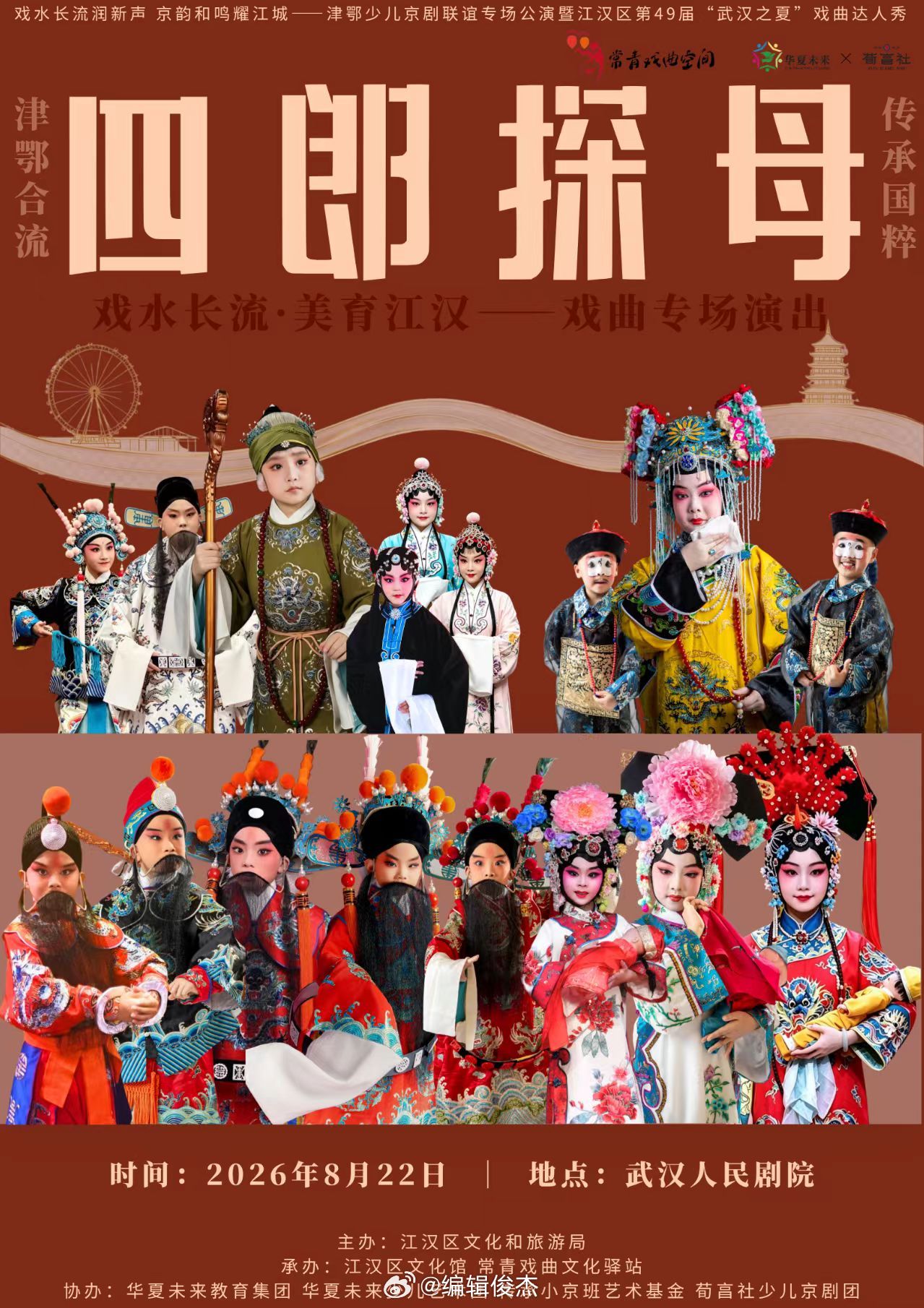 津鄂少儿京剧联谊专场第一场：京剧《四郎探母》 时间：2026年8月22日19:1