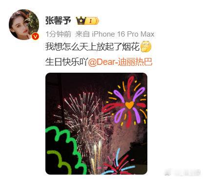 张馨予手绘烟花为迪丽热巴庆生张馨予这个祝福也太用心了吧！是从《幸福触手可及》一直
