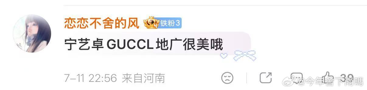 @ 恋恋不舍的风：宁艺卓GUCCL地广很美哦 
