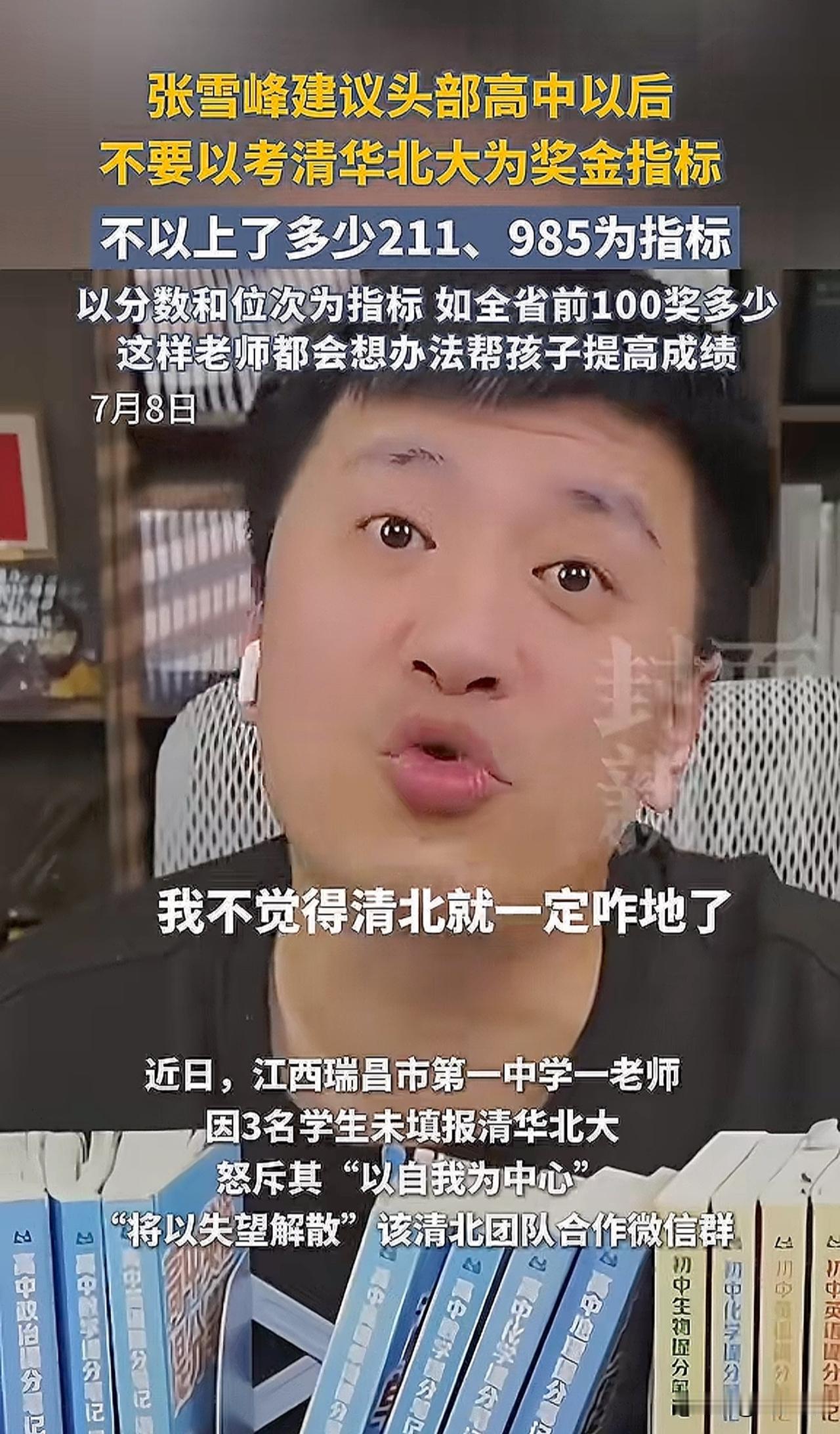 “哈哈哈，张雪峰又说大实话了！”近日，江西瑞昌市第一中学一老师因3名学生未填报清