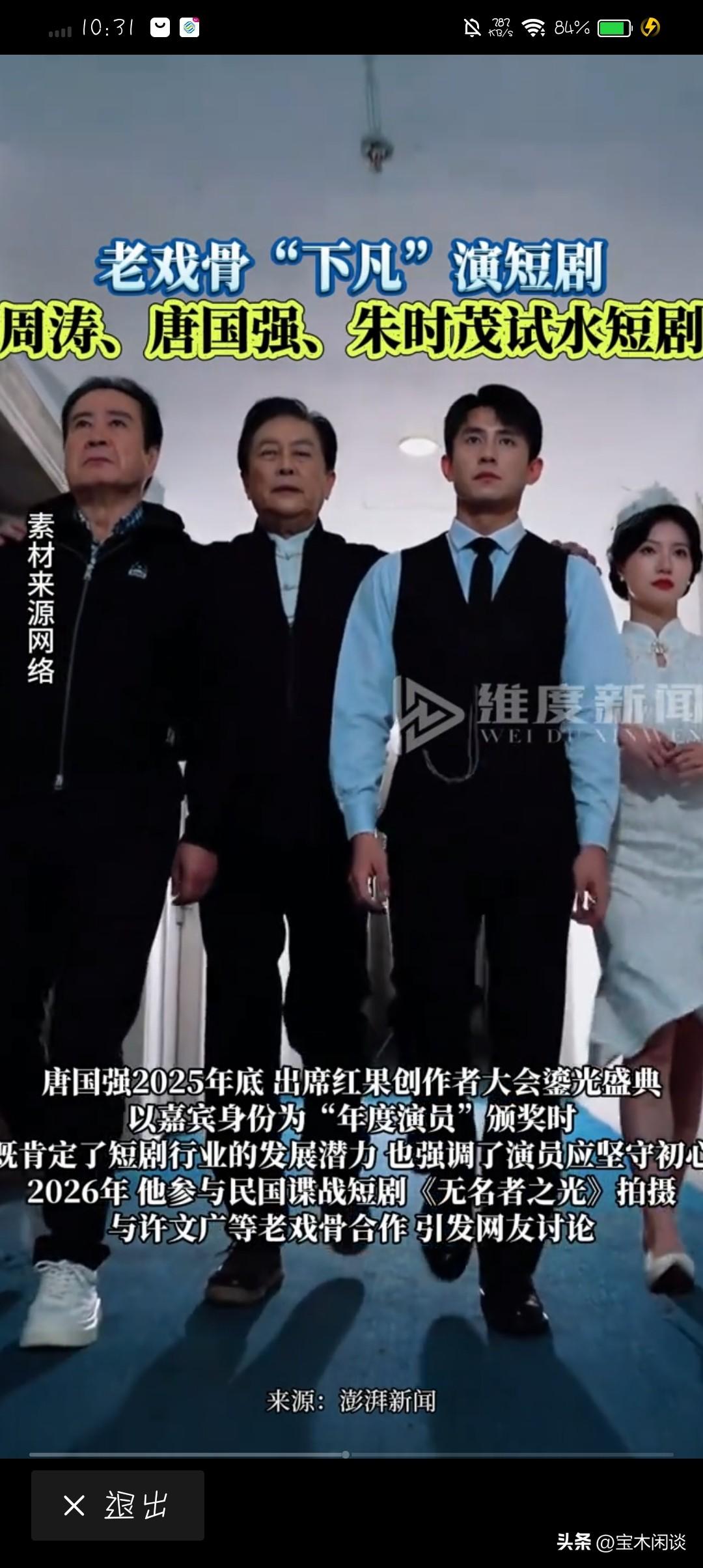 完了，唐国强、朱时茂也开始演短剧了，如此顶流的影视圈大腕们，居然都经不起短剧的诱