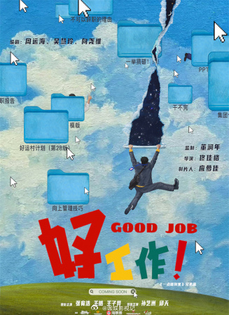 《好工作！》亮相北影节原来《好工作！》和《年会不能停》是一个主创团队 ​​​