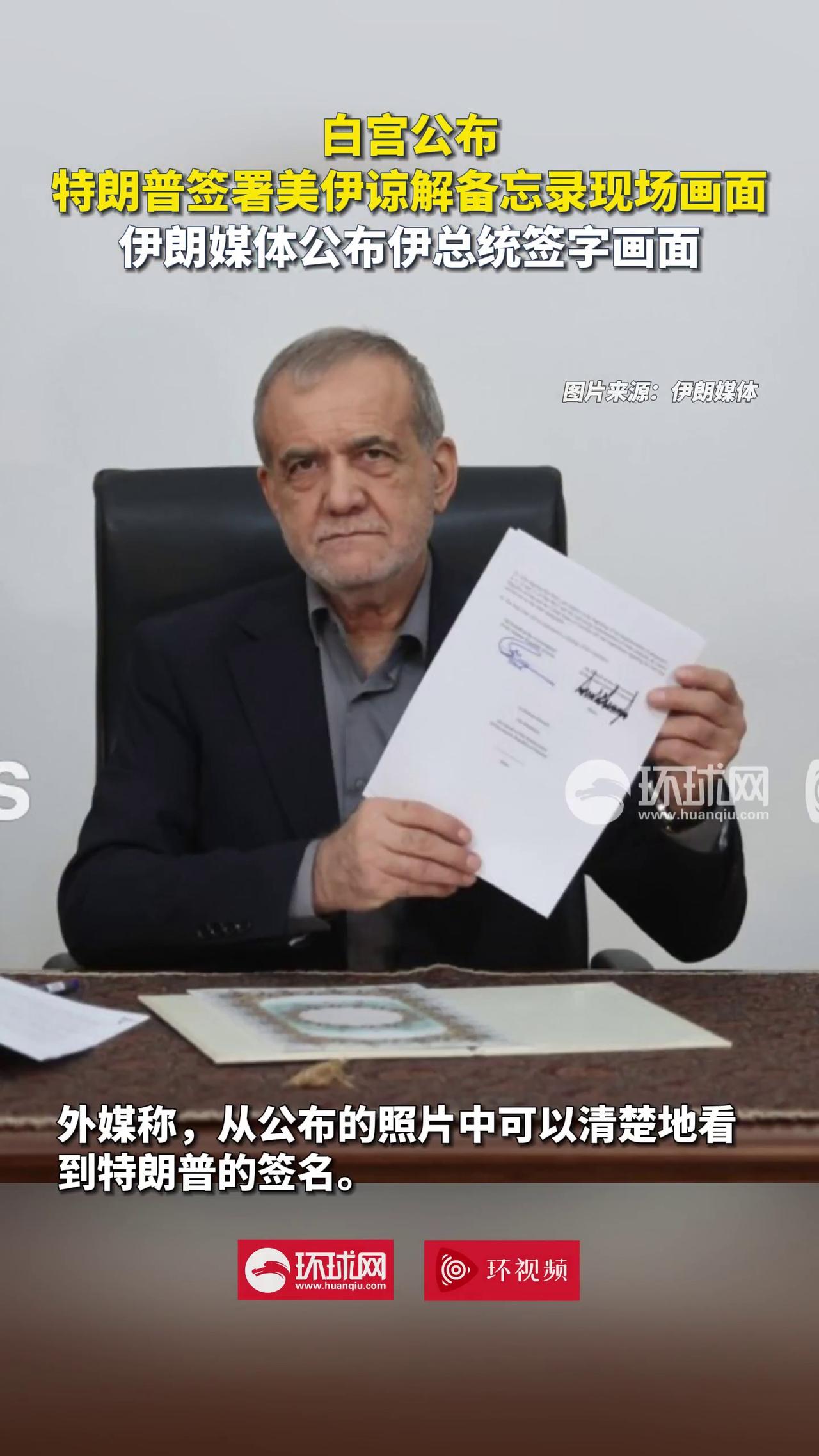 美国签字了！美伊备忘录，双方用电子方式签署了协议，立即生效！

巴基斯坦总理夏巴