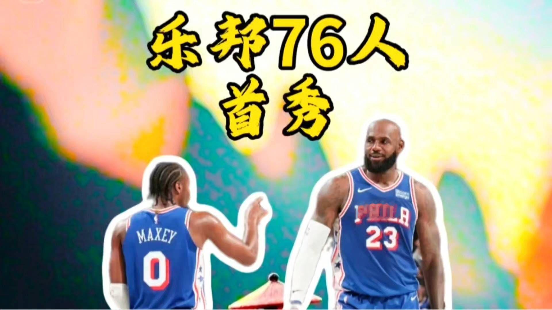 詹姆斯76人队首秀。