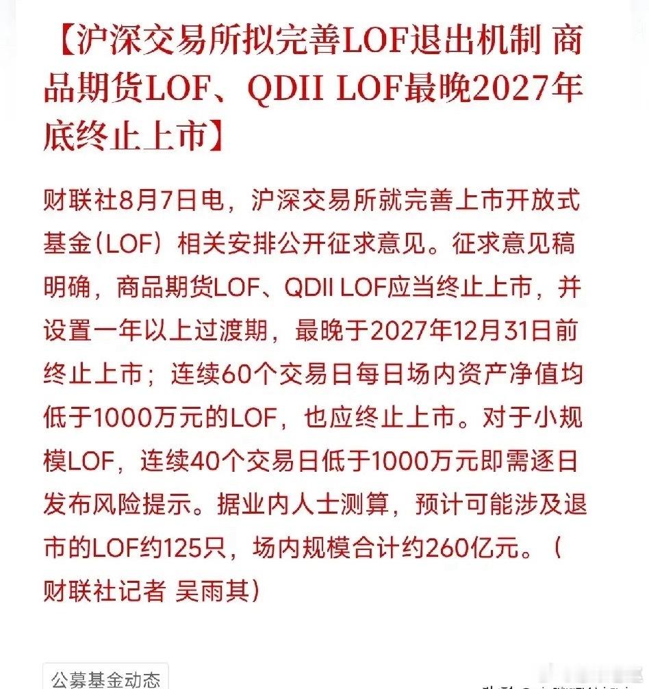 晚间沪深交易所发布LOF基金退市新规征求意见稿，重点清理商品期货LOF、QDII
