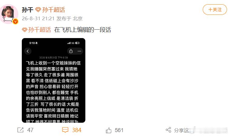孙千在飞机上编辑的一段话孙千收到空姐手写信的反应孙千在飞机上编辑的一段话太有含金