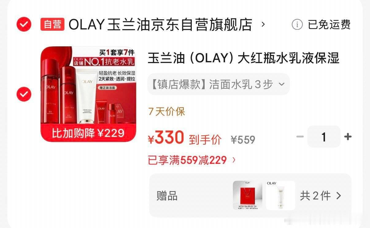 领559-229券 网页链接 OLAY大红瓶水如套装礼盒 买下330亓  赠洁面