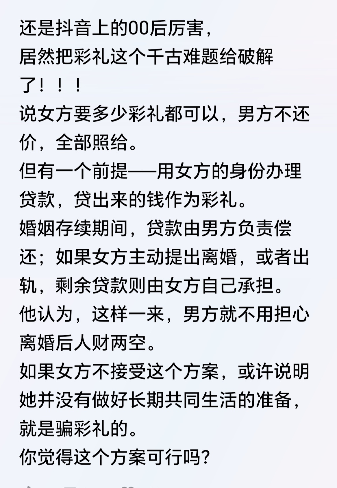 这算盘打的，婚后男方的所有收入都要算作两人的共同财产，拿出去还贷的话算两人一起还