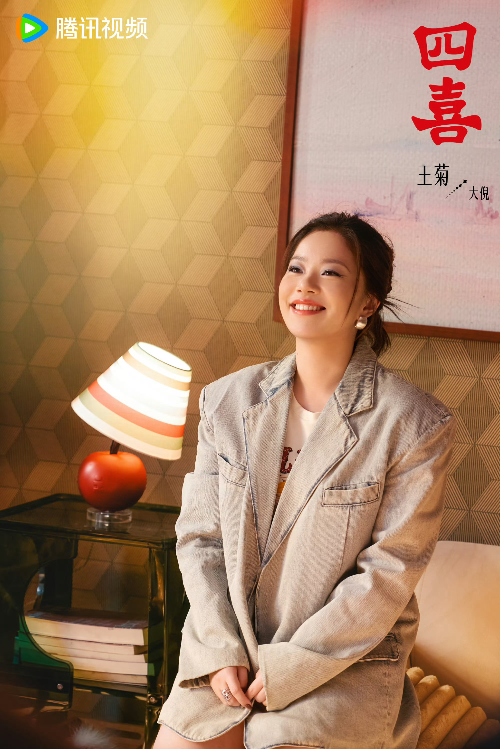 王菊从《爱很美味》《繁花》再到如今的《四喜》，持续贡献松弛感演技～ 不硬凹大美女