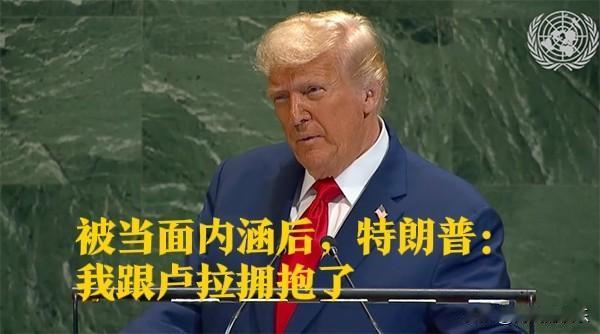 特朗普回应卢拉