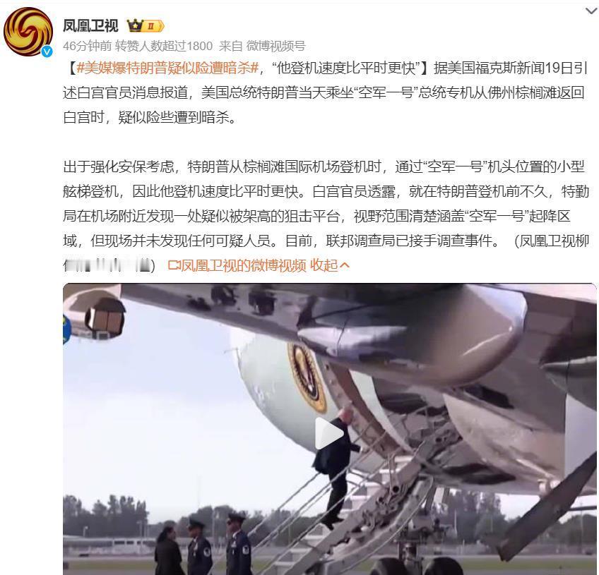 【美媒爆特朗普疑似险遭暗杀！果然，美国总统是一个高危职业！】

据美国福克斯新闻