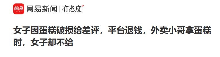 2023年3月，一女子见外卖小哥送来的蛋糕有一角破损，给了差评，平台给她退了钱。