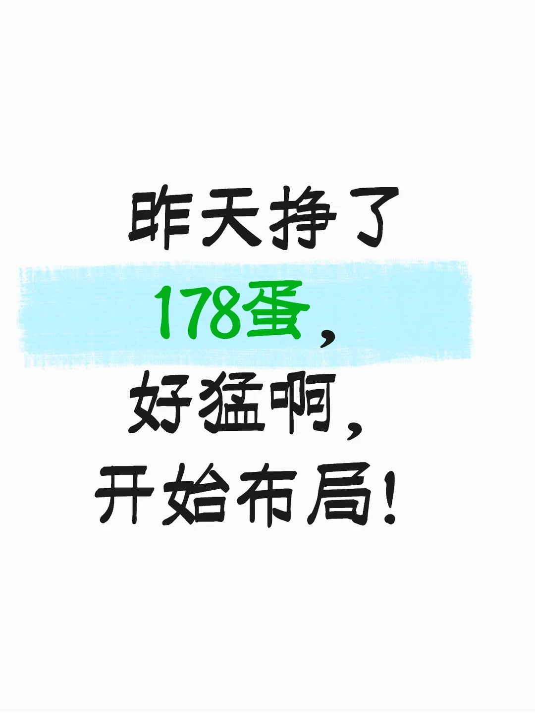 昨天挣了178蛋，好猛啊，开始布局了！