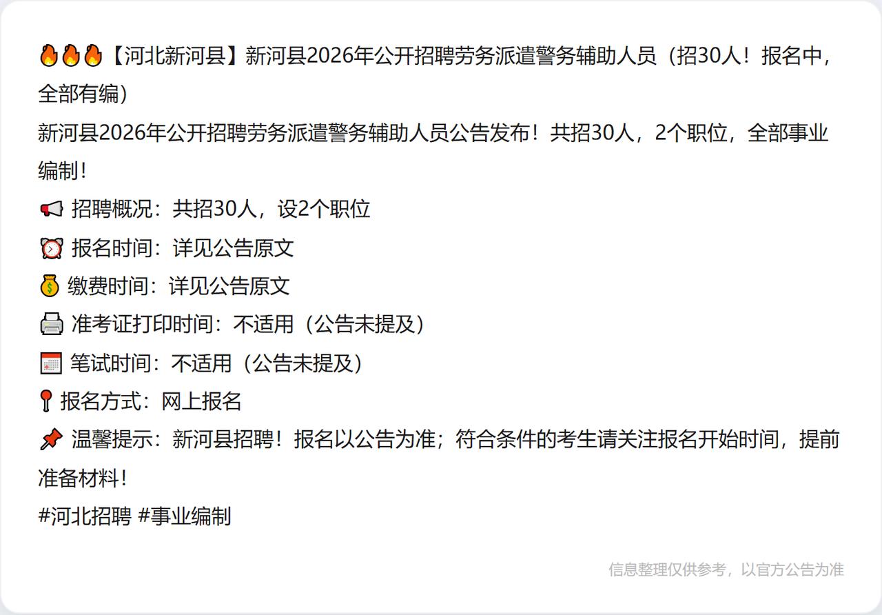 🔥🔥🔥【河北新河县】新河县2026年公开招聘劳务派遣警务辅助人员（招30人