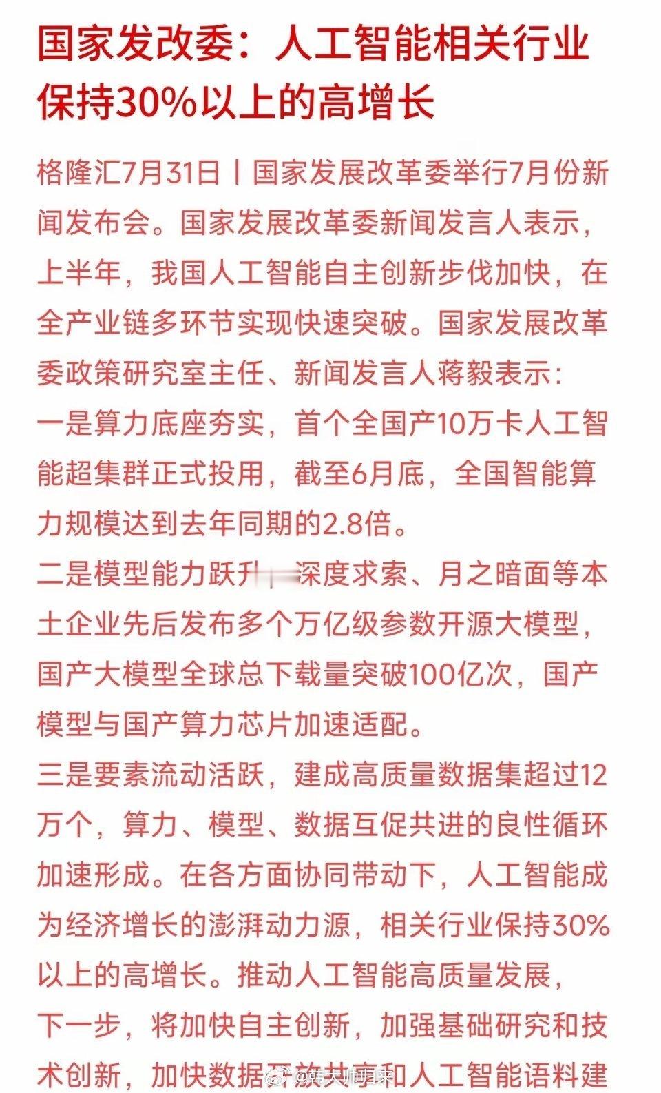 全流程自主可控！国家发改委今天发声，给国产人工智能定调了。不仅上半年相关行业保持