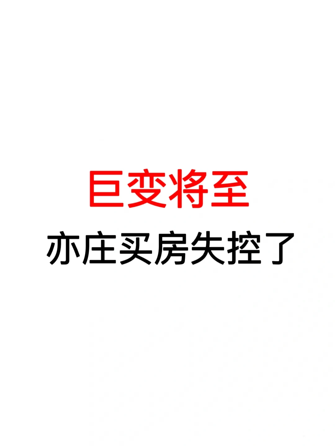 巨变将至：亦庄买房失控了！
