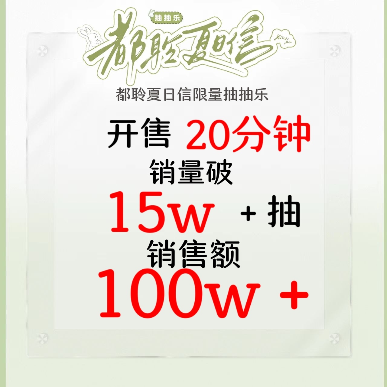 陈都灵 【都聆夏日信】🔥抽抽乐20分钟战报已出❗铃铛们仅20分钟销售额就达到1
