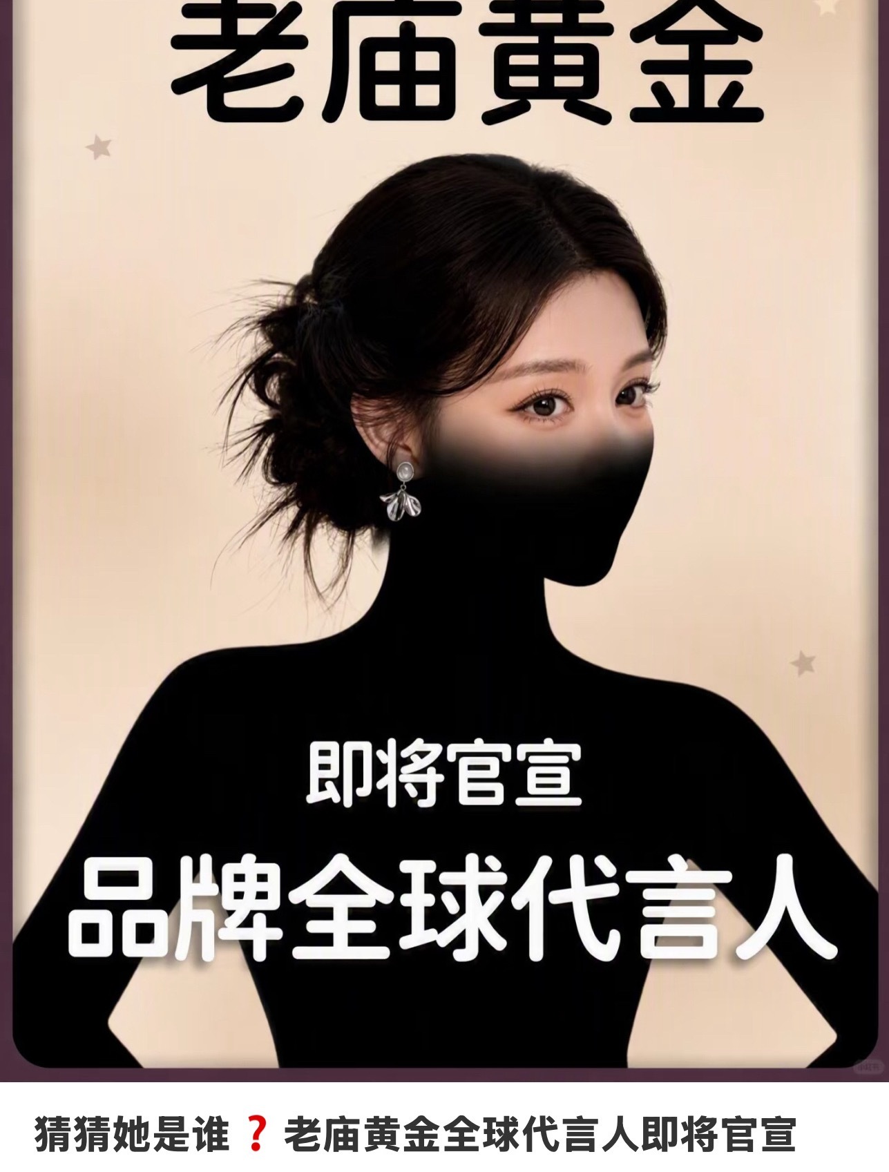 楚然要代言老庙黄金了，15号宣 ​​​