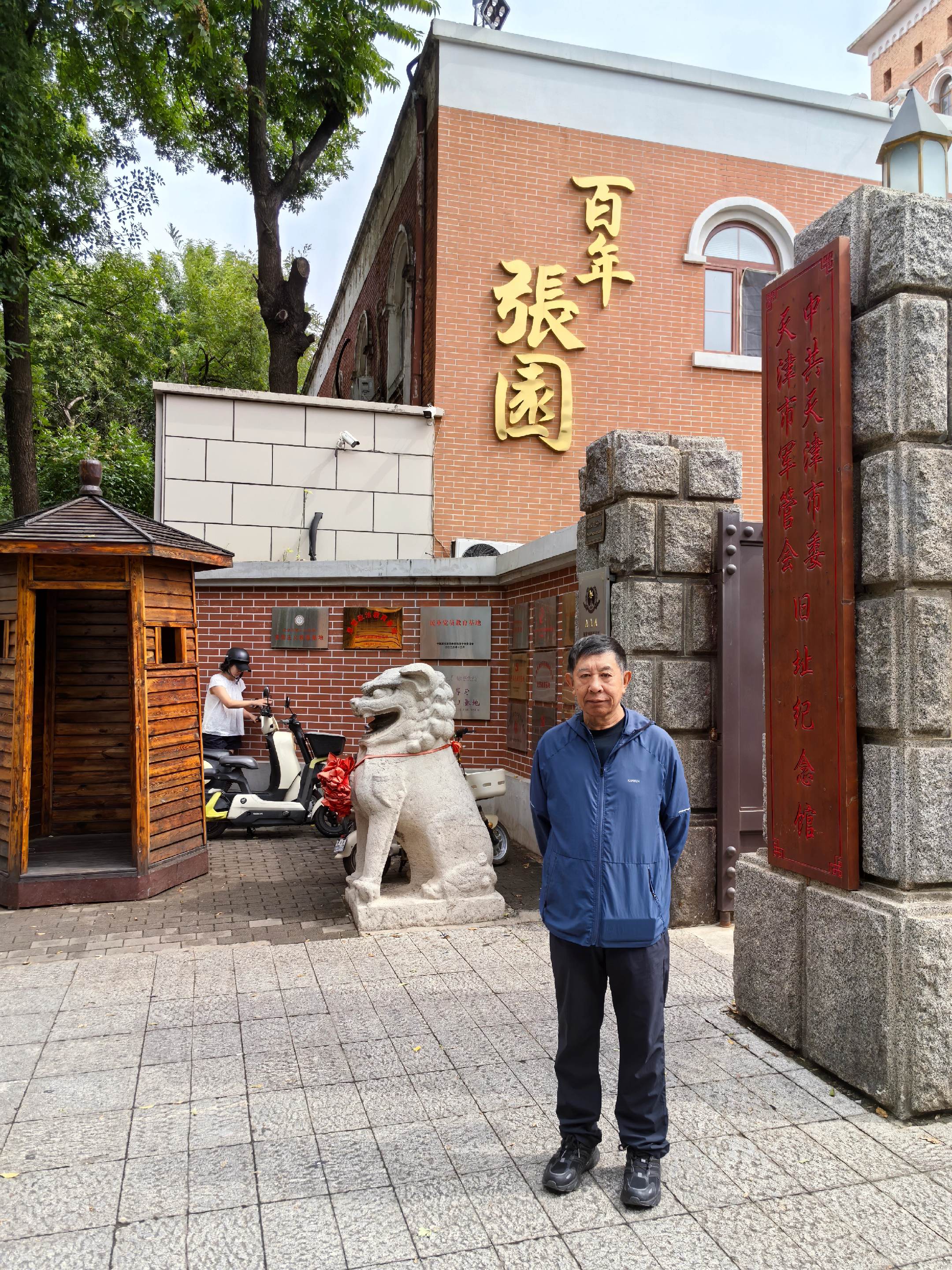 天津一张园