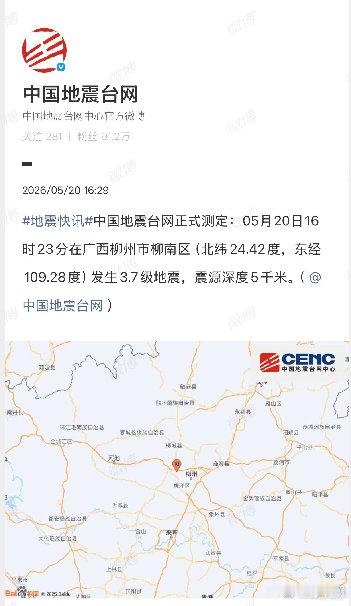 【广西柳州再一次发生地震】广西柳州发生3.7级地震5月20日，正式测定：05月2