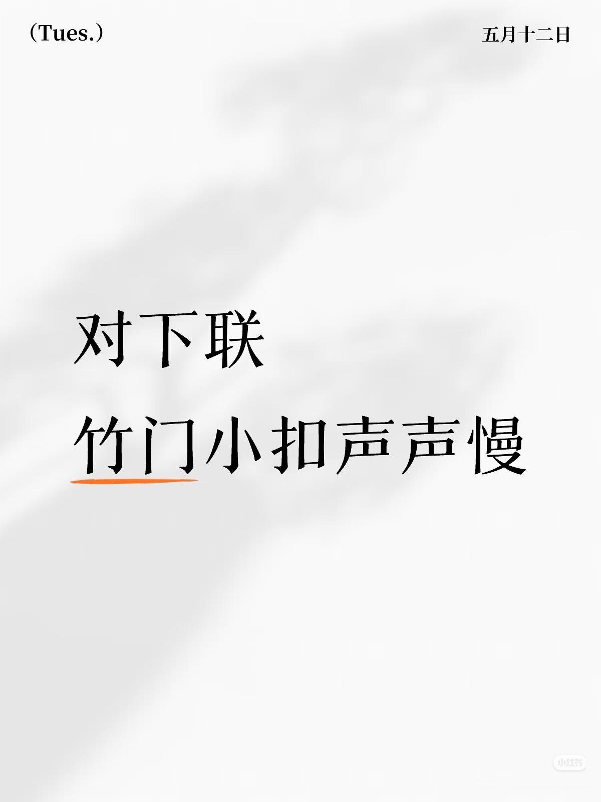 上联：
竹门小扣声声慢，
下联：？