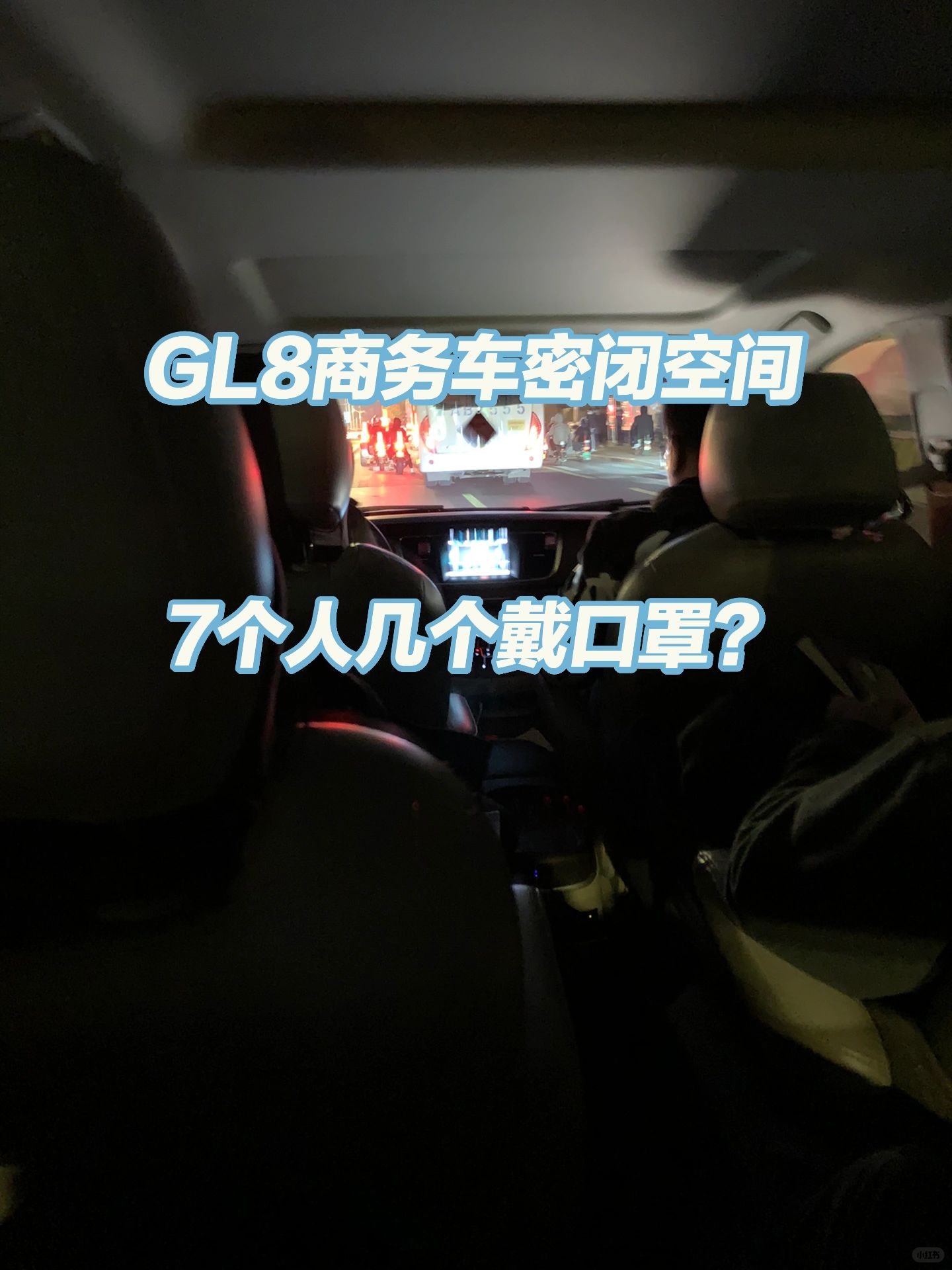 GL8密闭空间还有感冒的，能防住吗